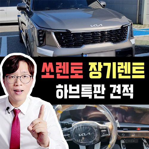  쏘렌토 하이브리드 신차 장기렌트카 7일 빠른출고 특판 견적