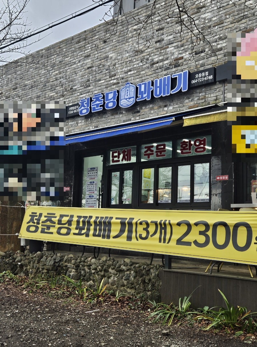 청춘당꽈배기 오등동점 사진 1