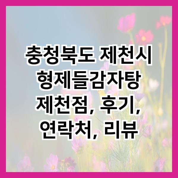 형제들감자탕 제천점 사진 2