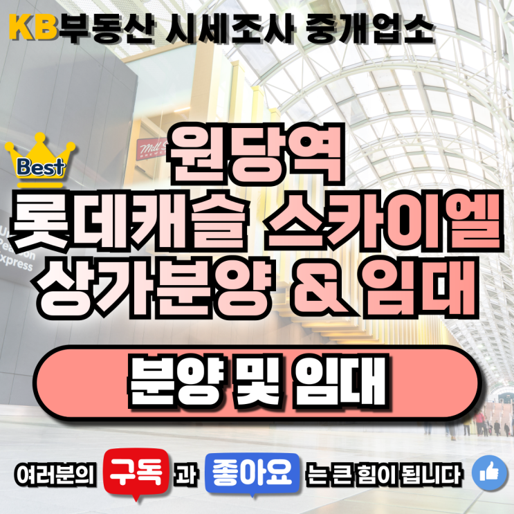  원당역 롯데캐슬 스카이엘 단지 내 상가 분양&임대 삼송 믿음 부동산