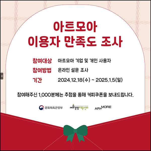 아트모아 이용자 만족도 조사(커피쿠폰 1,000명)추첨~01.05 아트모아 이용자 만족도 조사(커피쿠폰 1,000명)추첨~01.05