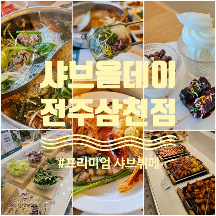  전주 맛집 [샤브올데이 전주삼천점] 전주 뷔페 샤브샤브 맛집 연말 모임 식당 추천