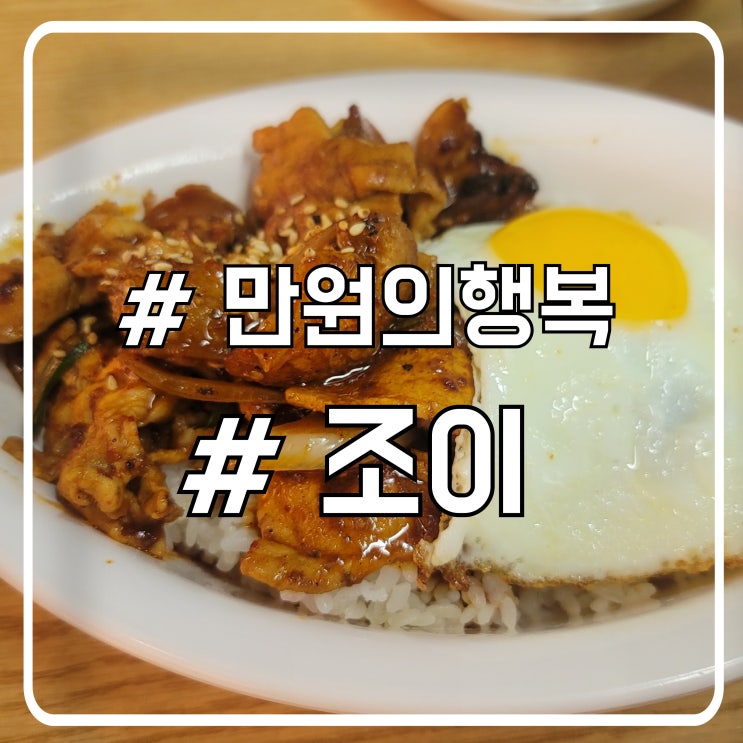  서초 직장인 점심 제육덮밥 맛집 만원의행복 조이