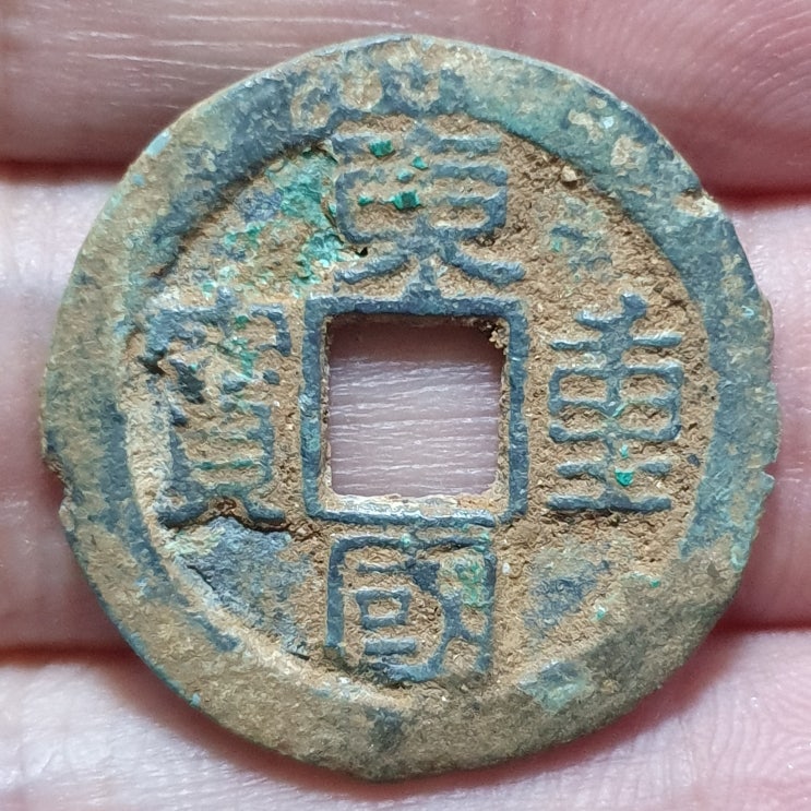  고려 동국중보(東國重寶) 예서
