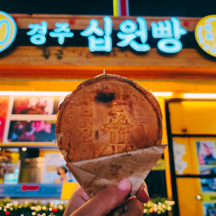  경주 여행 가볼만한 곳 황리단길 먹거리 간식 빵지순례 황금십원빵 황남빵