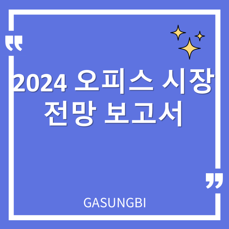  2024 오피스 시장 전망 보고서