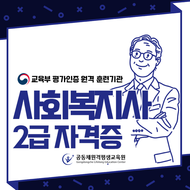  사회복지사 온라인 보수교육 , 학은제 활용하여 사회복지사 2급 준비하려면