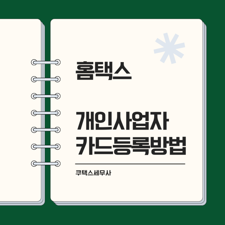  홈택스 ㅣ 개인 사업자카드 등록 방법
