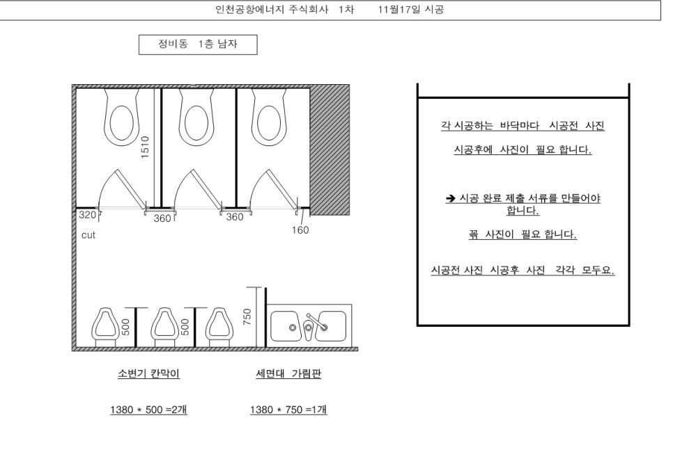 화장실 칸막이 교체 인천공항에너지 본관동 발전동 수처리동 정비동 시공