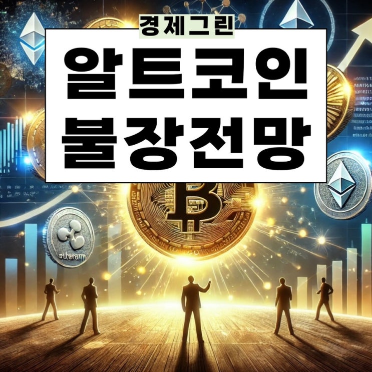  비트코인 전망 도미넌스 알트코인 불장 언제 올까?