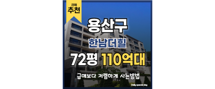 한남동단독주택매매 한남더힐 한남동 재개발 경매정보 한남동단독주택매매 한남더힐 한남동 재개발 경매정보