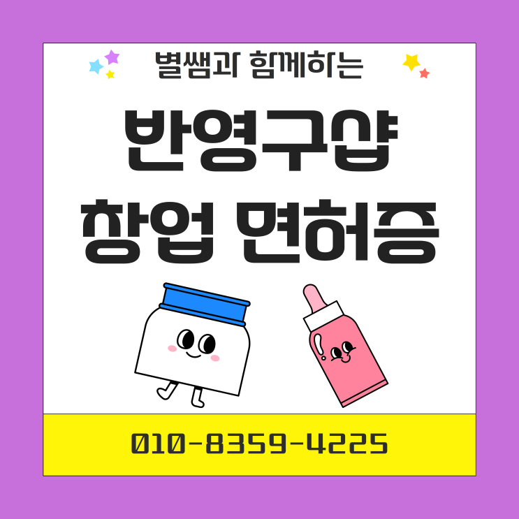  반영구샵 창업 면허증 누구보다 단기간에 창업하기