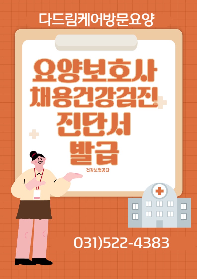 요양보호사채용건강검진 진단서 발급방법