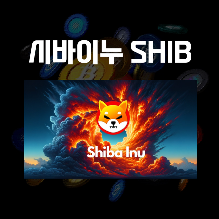  시바이누코인 SHIB 시세, 가격 및 전망 / 암호화폐거래소와 시바스왑
