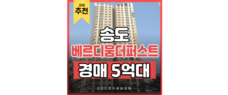 송도아파트경매 송도베르디움더퍼스트 경매 정보 송도아파트경매 송도베르디움더퍼스트 경매 정보
