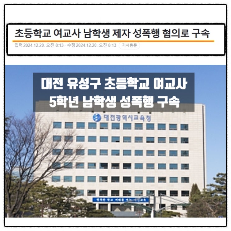 대전 유성구 초등학교 여교사 5학년 남학생 아동 성폭행 구속 대전 유성구 초등학교 여교사 5학년 남학생 아동 성폭행 구속