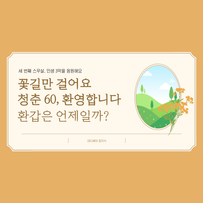  환갑은 언제일까? 인생의 이정표 환갑의 모든 것