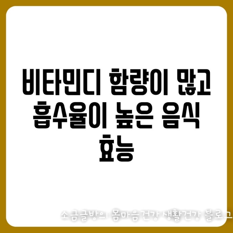비타민디 흡수율 높은 음식 효능
