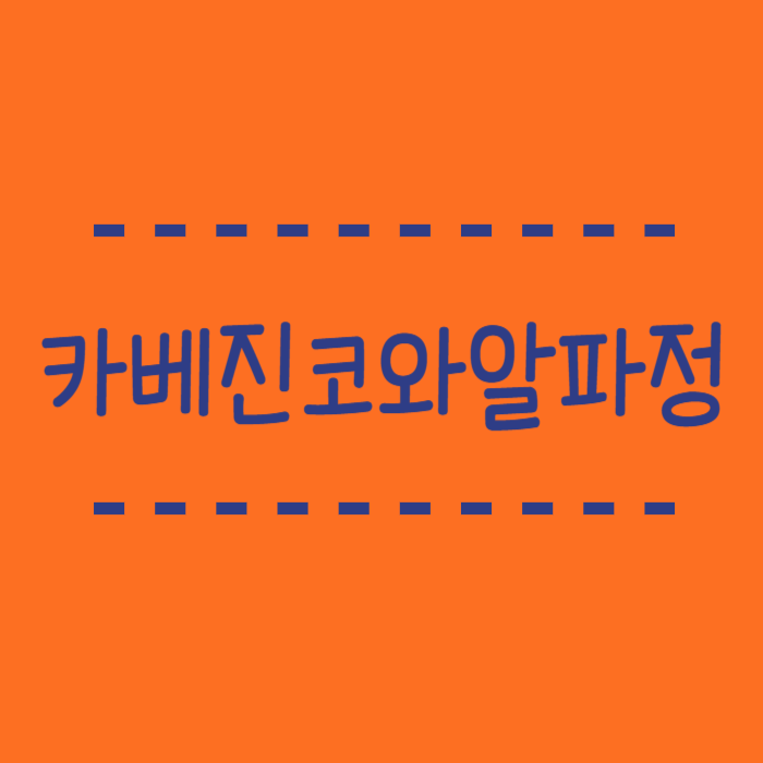  카베진코와알파정 일본 위장약 성분, 역할, 복용방법
