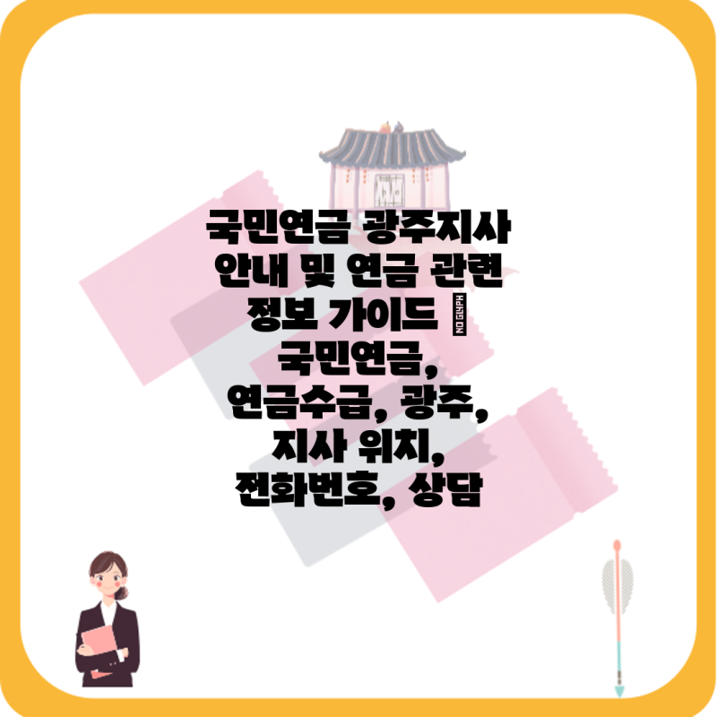 국민연금 광주지사 안내 및 연금 관련 정보 가이드 | 국민연금, 연금수급, 광주, 지사 위치, ....