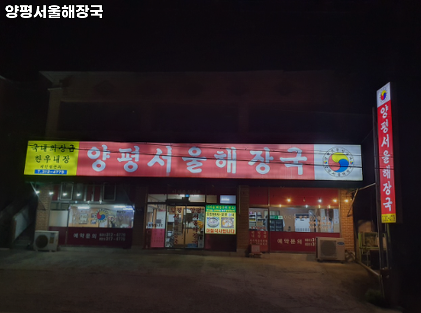 양평서울해장국 사진 1
