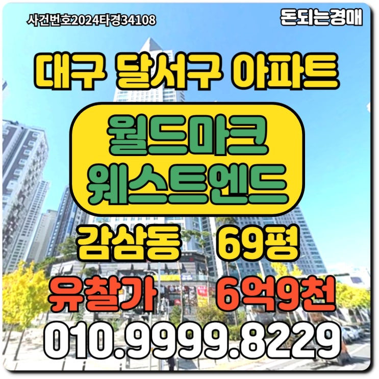  대구아파트 달서구 감삼동 월드마크웨스트엔드경매
