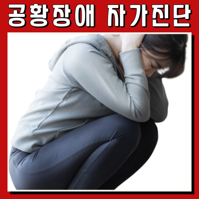 공황장애 의심된다면? 자가 진단으로 빠르게 확인하세요