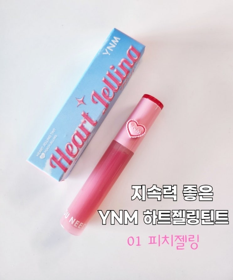  YNM신제품 지속력 좋은 하트 젤링 틴트 리뷰