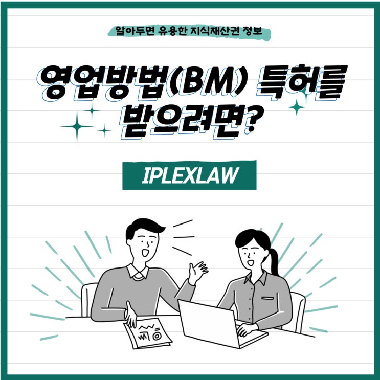 영업방법(BM) 특허를 받으려면? 영업방법(BM) 특허를 받으려면?