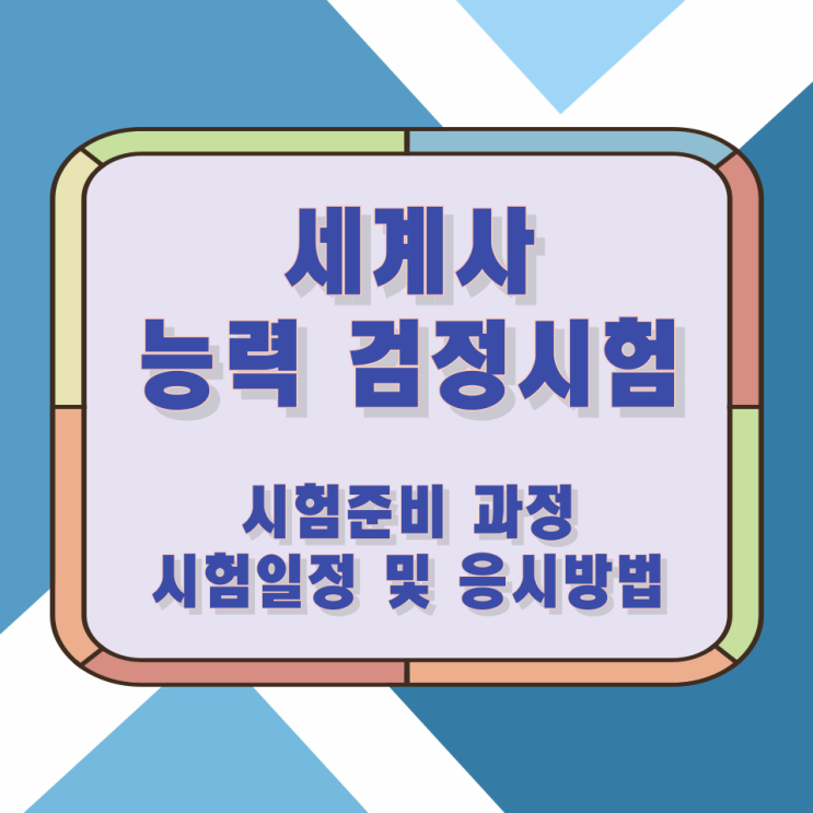 세계사 능력 검정시험 시험준비 과정과 시험일정 및 응시방법 세계사 능력 검정시험 시험준비 과정과 시험일정 및 응시방법