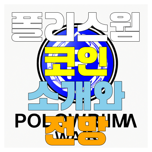  폴리스웜 코인 소개와 전망