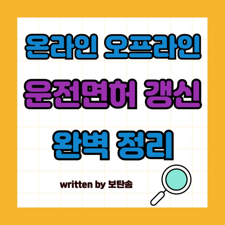  운전면허 갱신방법 온라인/오프라인 완벽 정리
