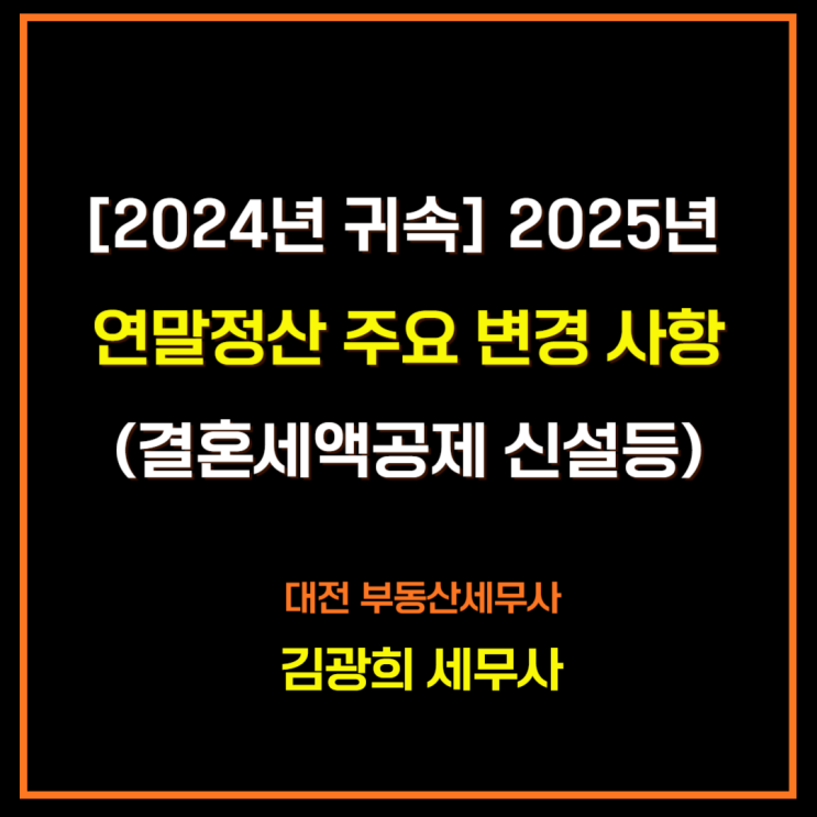  [2024년 귀속] 2025년 연말정산 변경 사항(결혼세액공제,출산지원금)