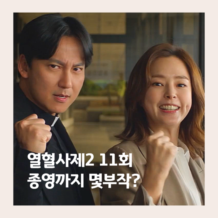 <b>열혈사제2</b> 미친 벨라또 11회 예고 12회 결방 이유