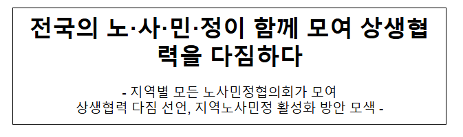 전국의 노·사·민·정이 함께 모여 상생협력을 다짐하다 전국의 노·사·민·정이 함께 모여 상생협력을 다짐하다