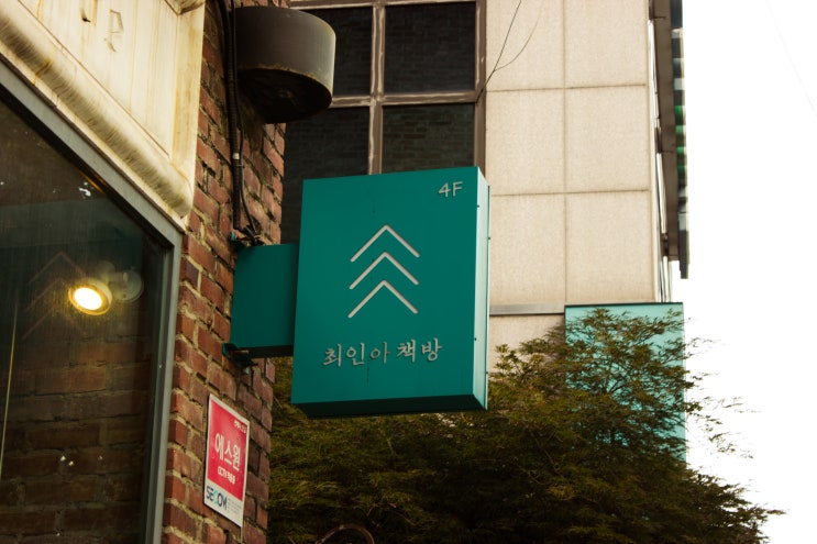  선릉역 갈만한 곳 힐링이 있는 서점 "최인아 책방"
