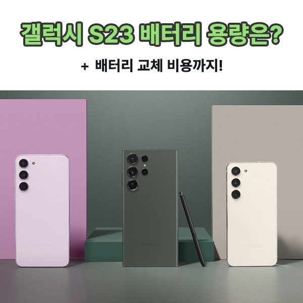 갤럭시 S23 배터리 용량 정리 교체 비용은?