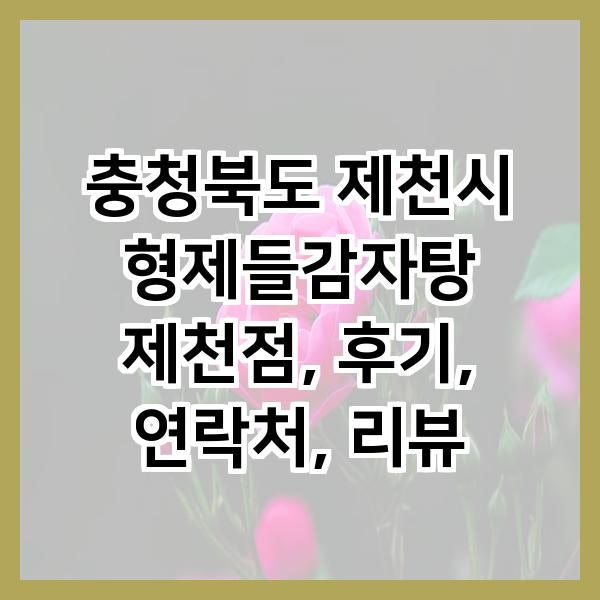 형제들감자탕 제천점 사진 1