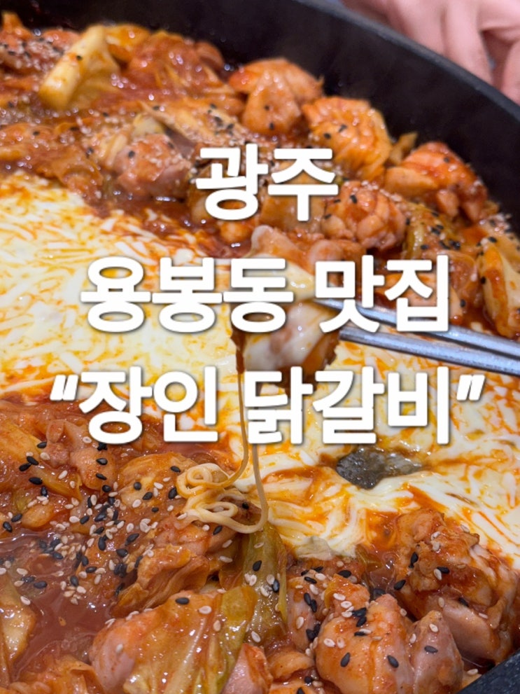  광주 용봉동 닭갈비 맛집 “장인 닭갈비”