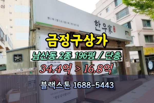  부산 금정구 1층상가 경매 남산동 점포 200평