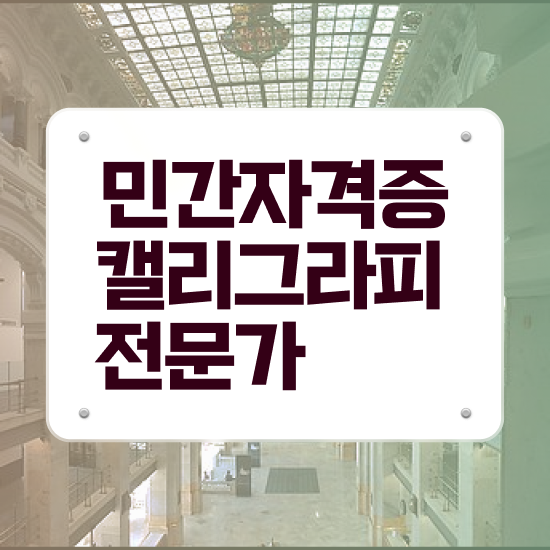  캘리그라피퍼포먼스 , 캘리그라피전문가 자격증 온라인으로 간단히 학습한 후기 및 채용 정보