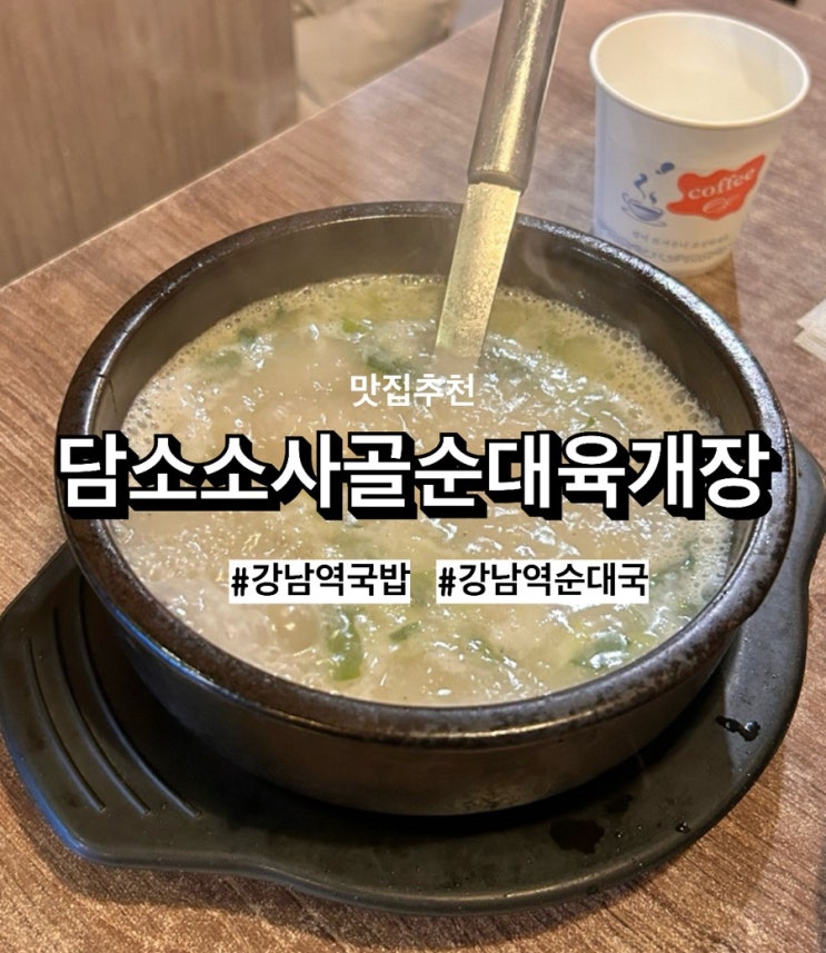  강남국밥맛집, 강남역국밥의 진수를 맛본 ‘담소소사골순대육개장’ 후기