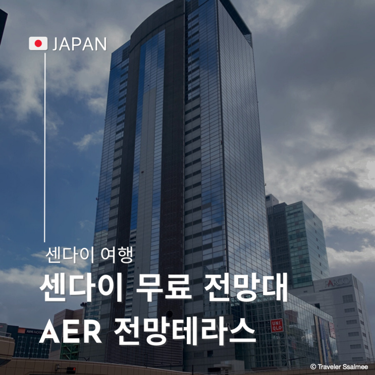  일본 센다이 여행 무료 전망대 추천 AER 전망 테라스