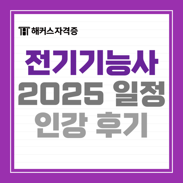 전기기능사 필기 독학법 궁금하다면? (2025년 시험일정, 인강 후기) 전기기능사 필기 독학법 궁금하다면? (2025년 시험일정, 인강 후기)