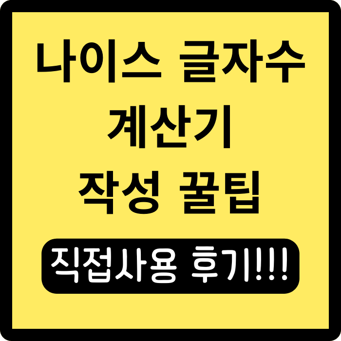  나이스 글자수 계산기 직접 사용 후기와 작성 꿀팁