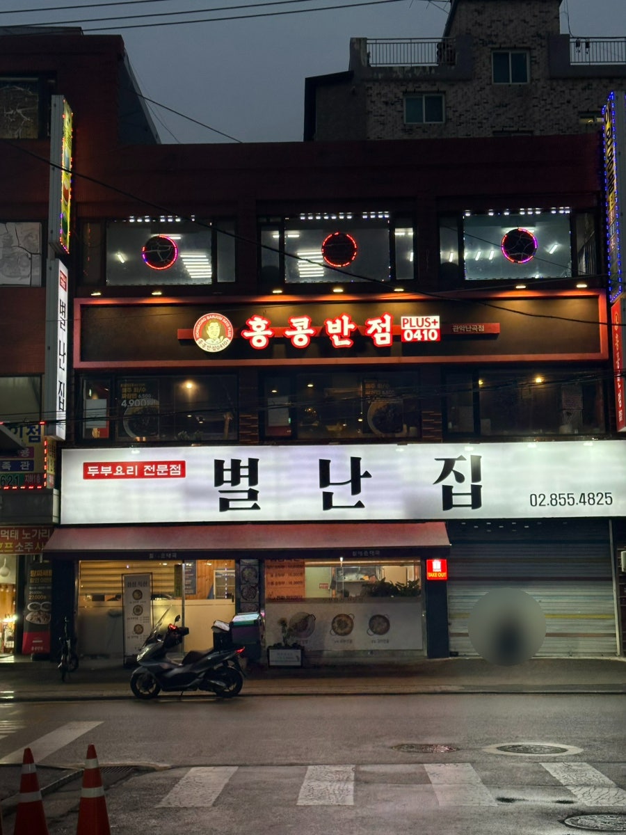 홍콩반점0410 관악난곡점 사진 1