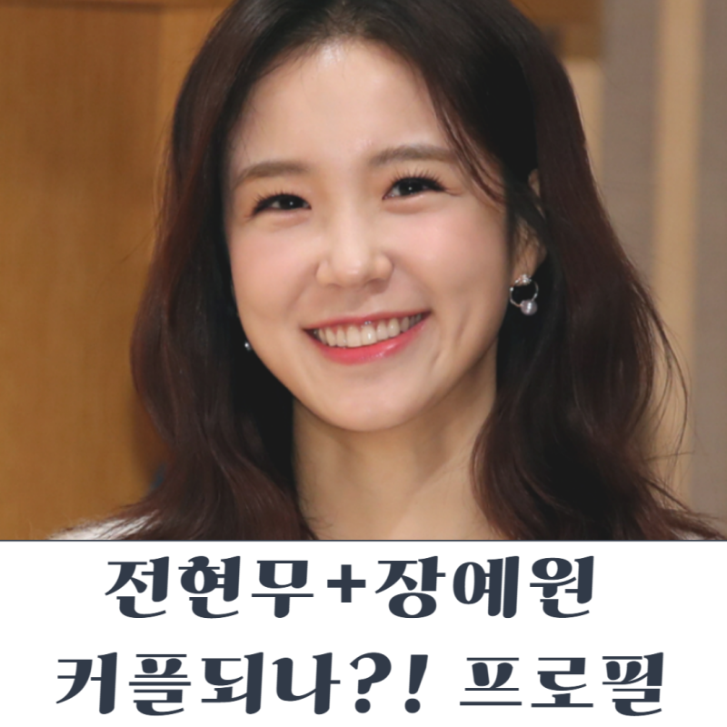 전현무 장예원 아나운서 커플되나? (ft 프로필 나이 인스타)