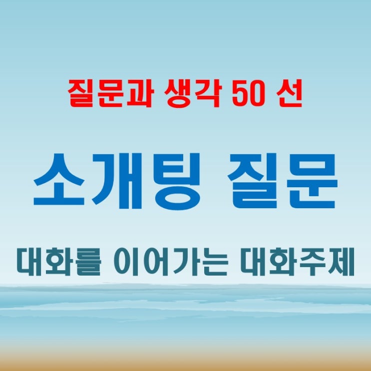  소개팅 질문 리스트: 자연스럽게 대화를 이어가는 대화 주제