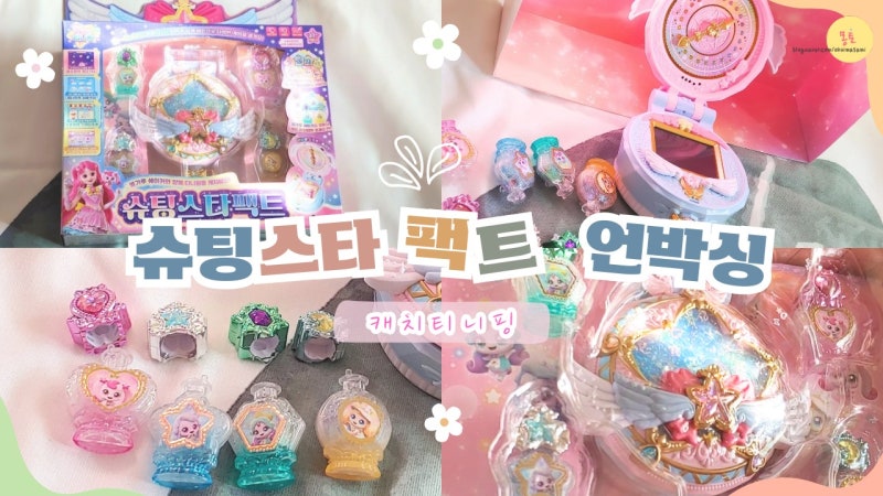 슈팅스타 캐치티니핑 장난감 추천 슈팅스타팩트 후기