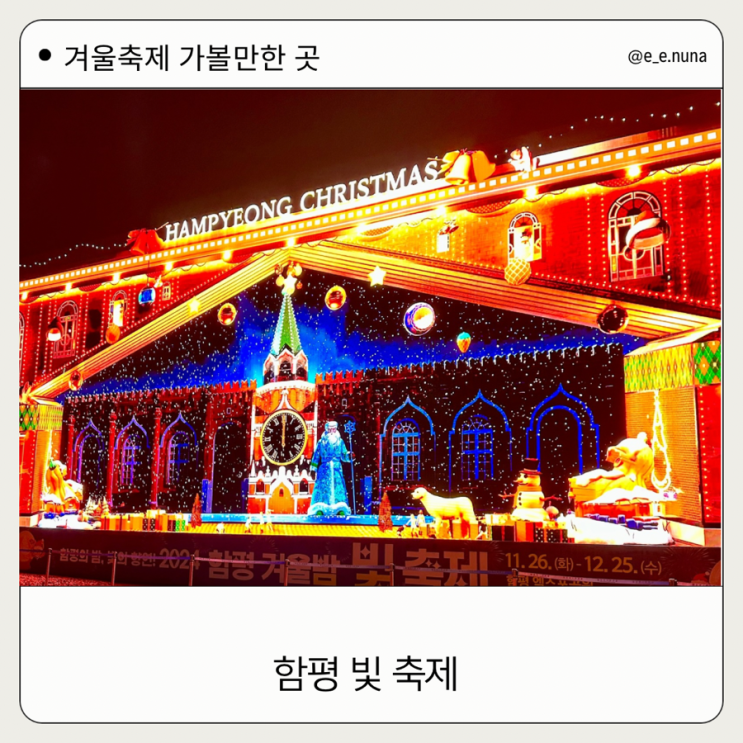  함평 빛 겨울축제 가볼 만한 곳 겨울빛 축제 아이들과 다녀온 후기